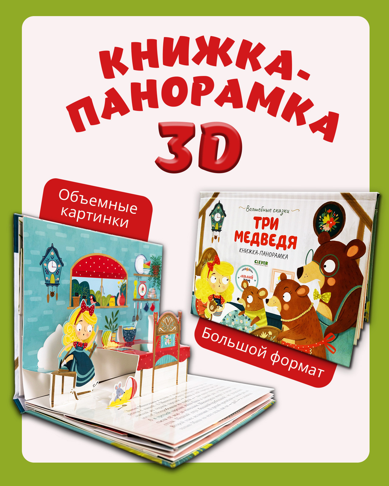 Книжка-панорамка Clever Издательство Волшебные сказки. Три медведя