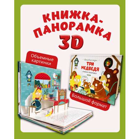 Книжка-панорамка Clever Издательство Волшебные сказки. Три медведя