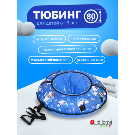 Тюбинг ватрушка InHome для катания 80 см