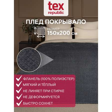 Плед TexRepublic фланель жаккард кубики 150*200 см Серый