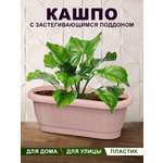 Кашпо elfplast для цветов Флавия №1 с застегивающимся поддоном серо-розовый овал 16х12х10 см