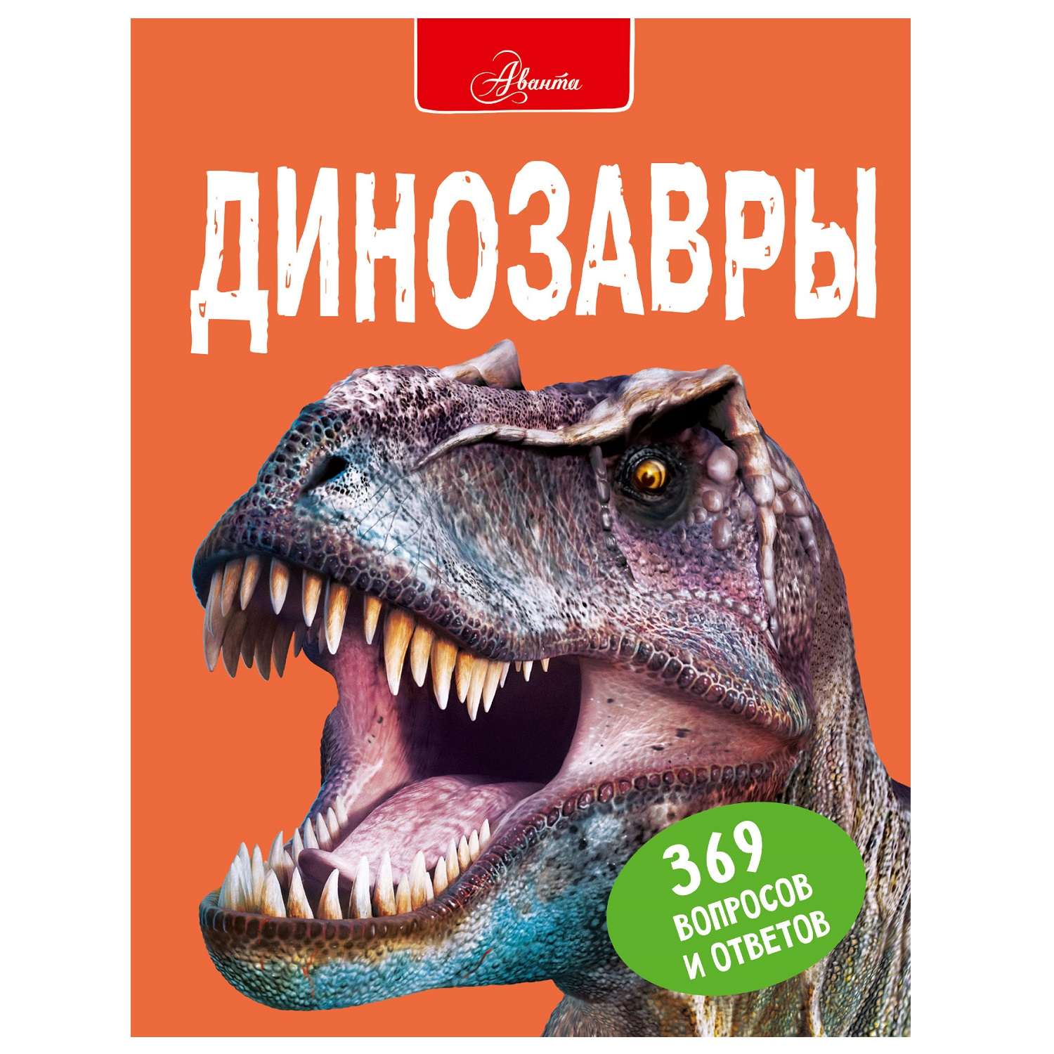 Энциклопедия АСТ Динозавры 369вопросов и ответов - фото 1