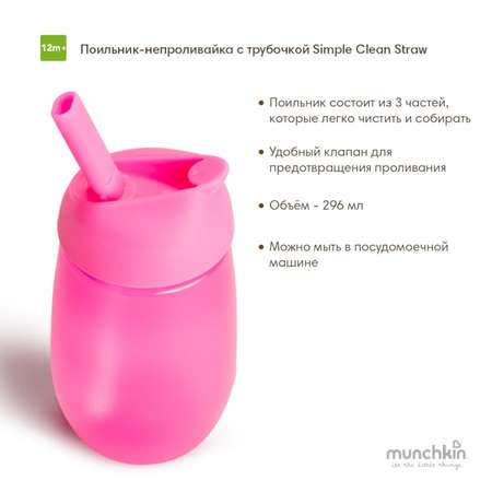 Поильник Munchkin Simple Clean Straw непроливайка с трубочкой 296мл Розовый 90019