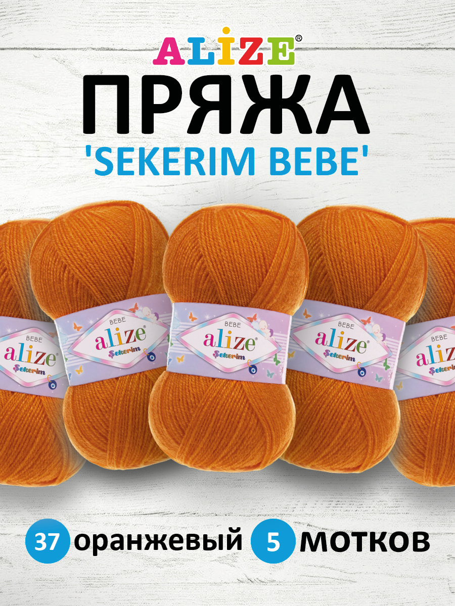 Пряжа для вязания Alize sekerim bebe 100 гр 320 м акрил для мягких игрушек 37 оранжевый 5 мотков - фото 1