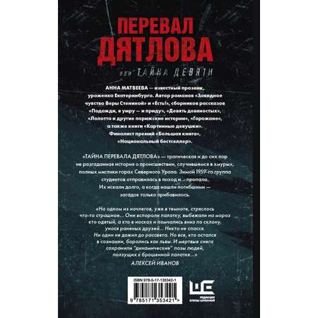 Книга АСТ Перевал Дятлова. Или Тайна девяти