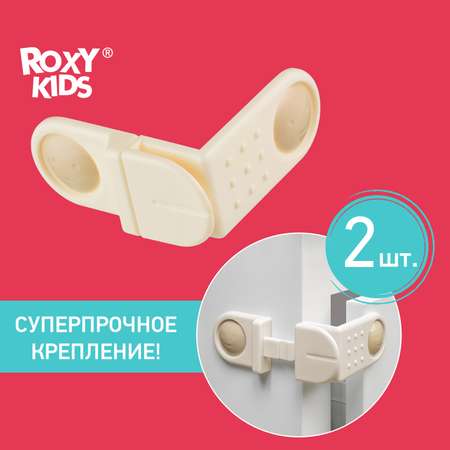 Блокиратор ROXY-KIDS многофункциональный угловой для мебели выдвижных ящиков 2 шт