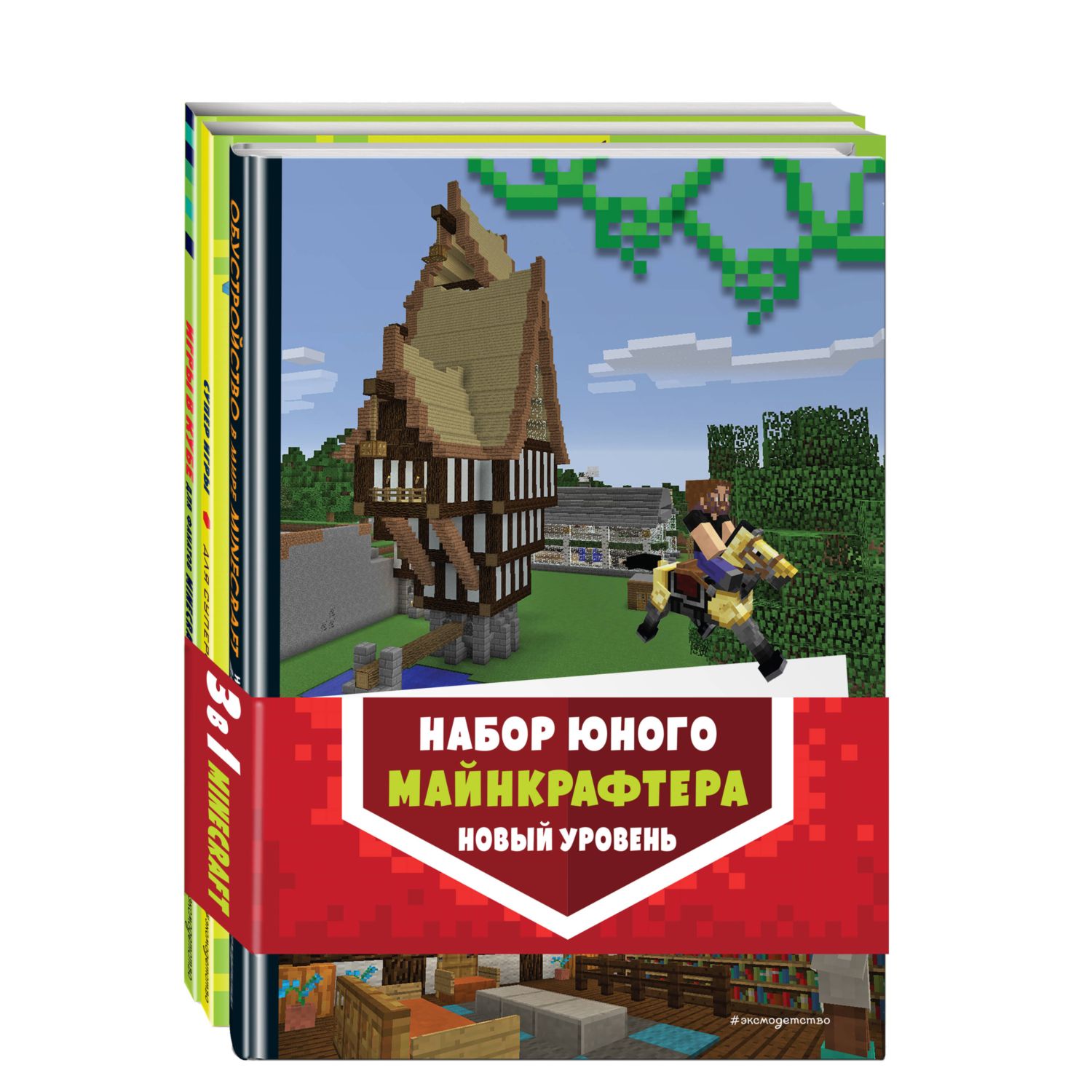 Книга Эксмо Комплект из 3-х книг. Набор юного майнкрафтера. Новый уровень - фото 1