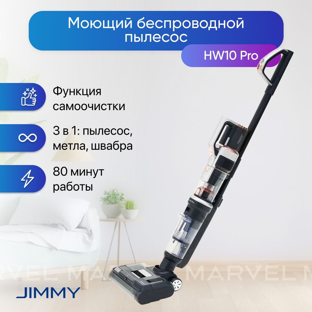 Беспроводной пылесос JIMMY HW10 Pro купить по цене 37990 ₽ в  интернет-магазине Детский мир