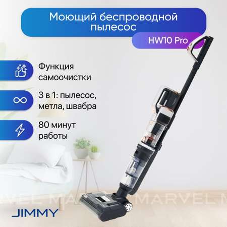 Беспроводной пылесос JIMMY HW10 Pro