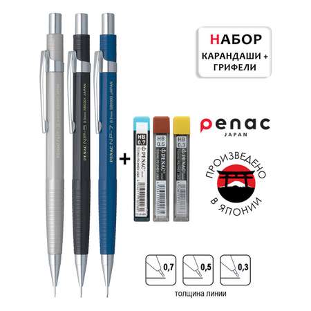 Карандаши механические PENAC набор 0,3мм, 0,5мм и 0,7мм плюс грифели 0.3, 0.5 и 0.7мм НВ