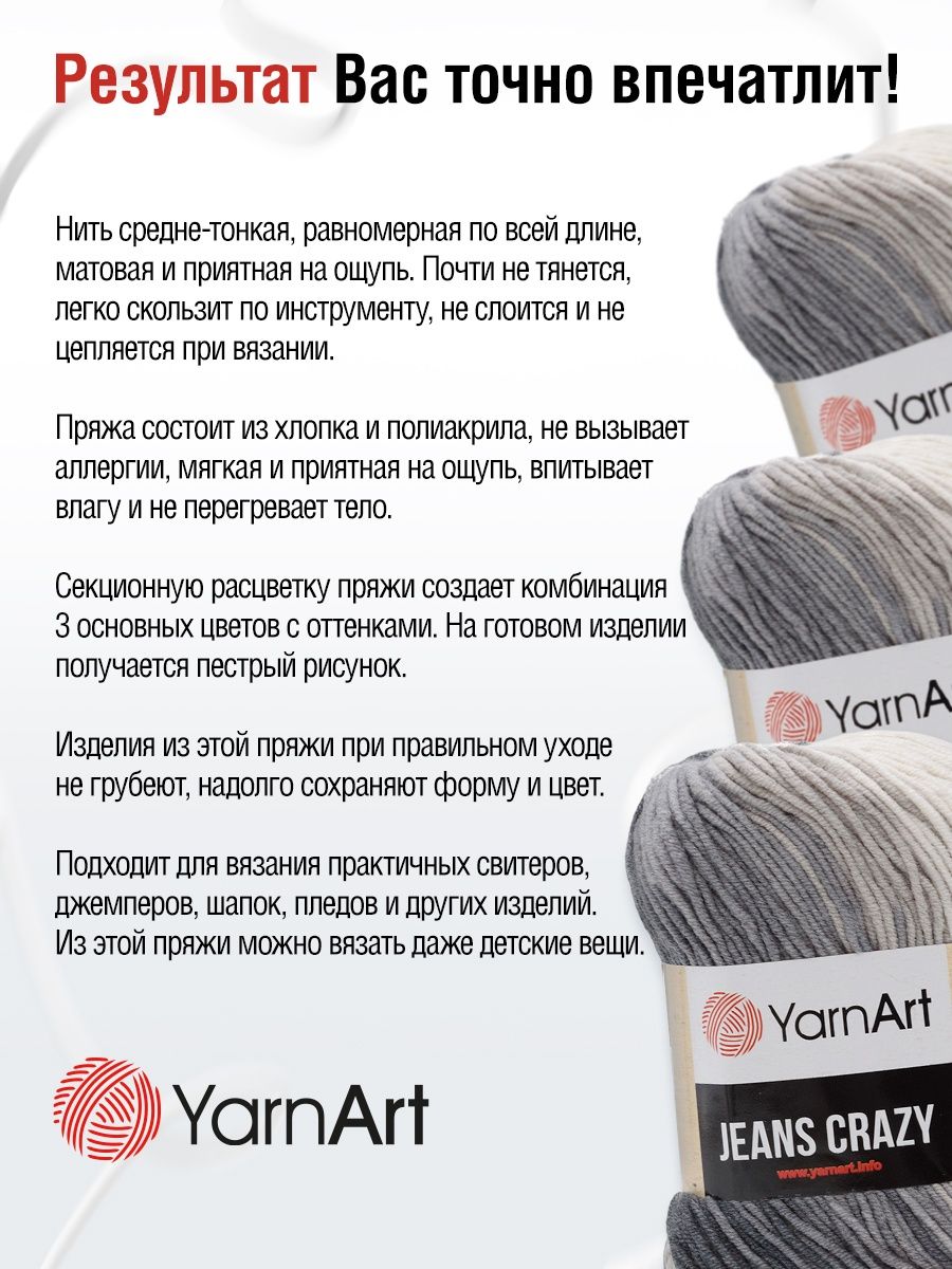 Пряжа YarnArt Jeans Crazy смесовая 50 г 160 м 8204 секционный 10 мотков - фото 4