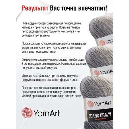 Пряжа YarnArt Jeans Crazy смесовая 50 г 160 м 8204 секционный 10 мотков