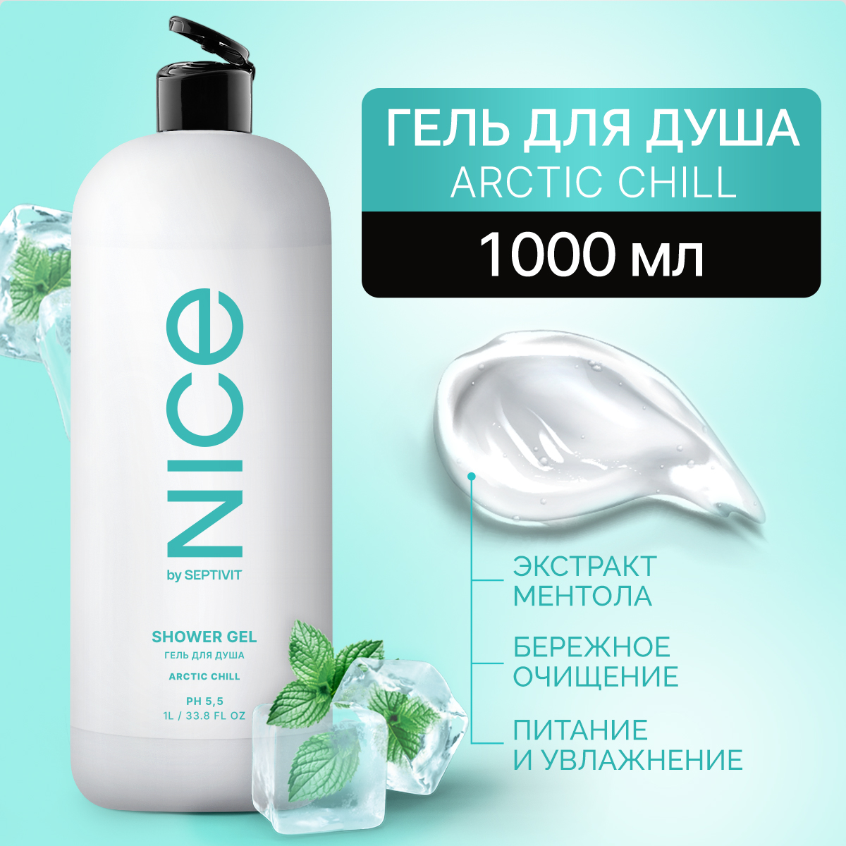 Гель для душа NICE by Septivit Arctic Chill 1л - фото 1