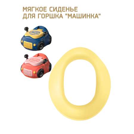 Мягкое сиденье LaLa-Kids для горшка Машинка желтая и синяя