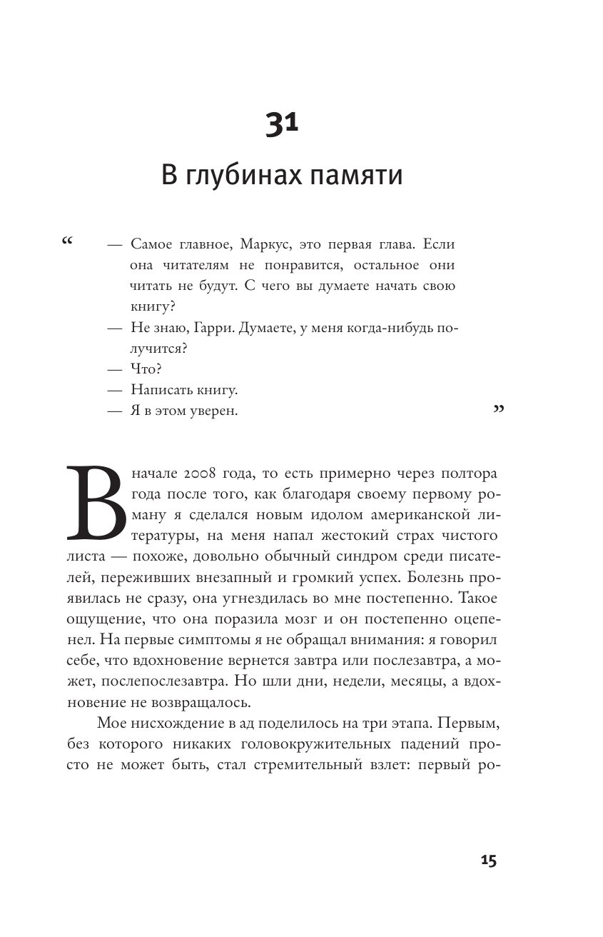 Книга АСТ Правда о деле Гарри Квеберта - фото 12