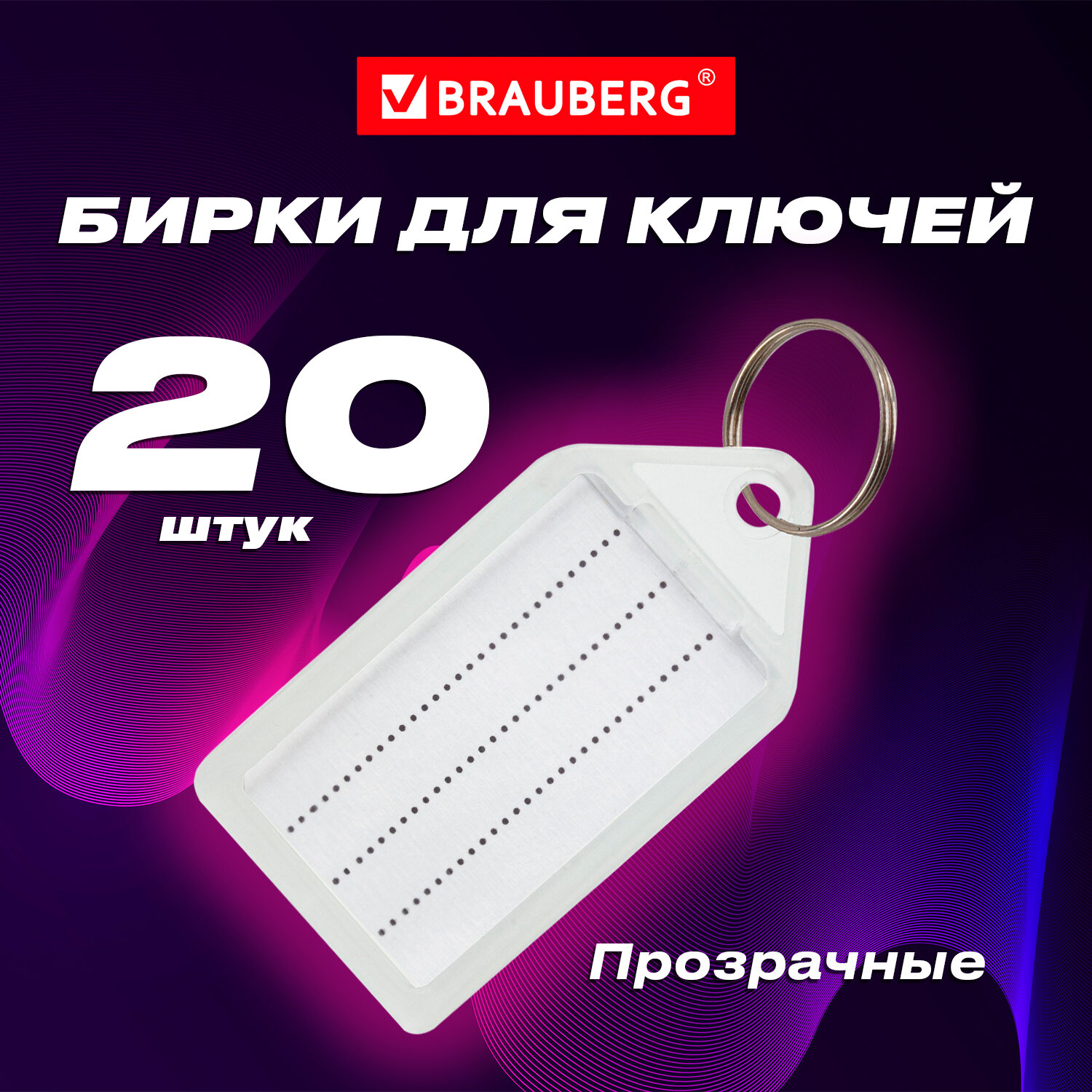 Брелок для ключей Brauberg бирки ярлыки с кольцом набор 20 штук прозрачные - фото 1