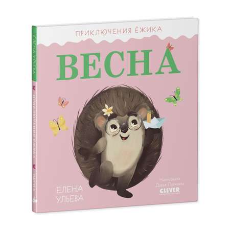 Книга Clever Издательство Приключения Ёжика. Весна