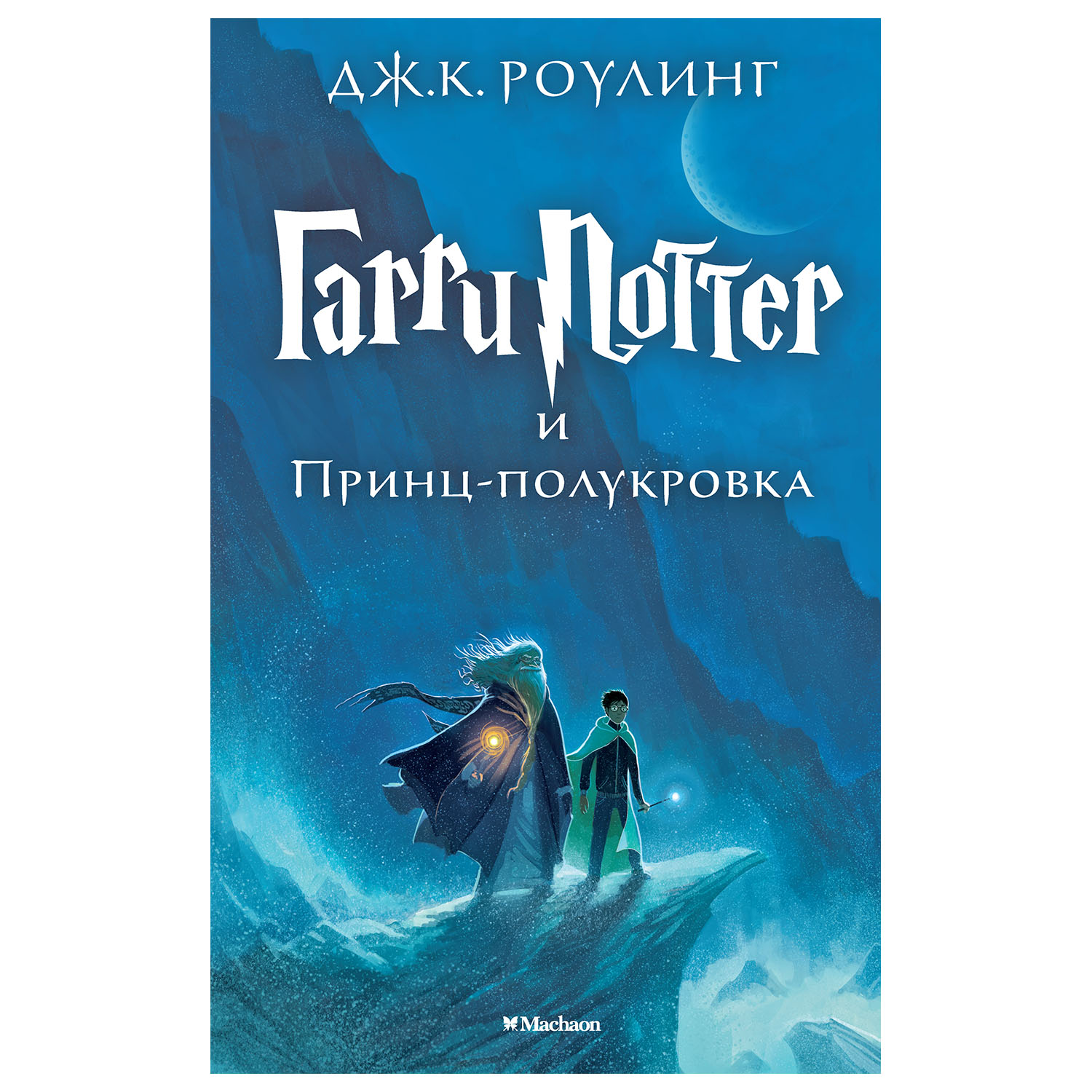 Книга Махаон Гарри Поттер и Принц-полукровка Роулинг - фото 1