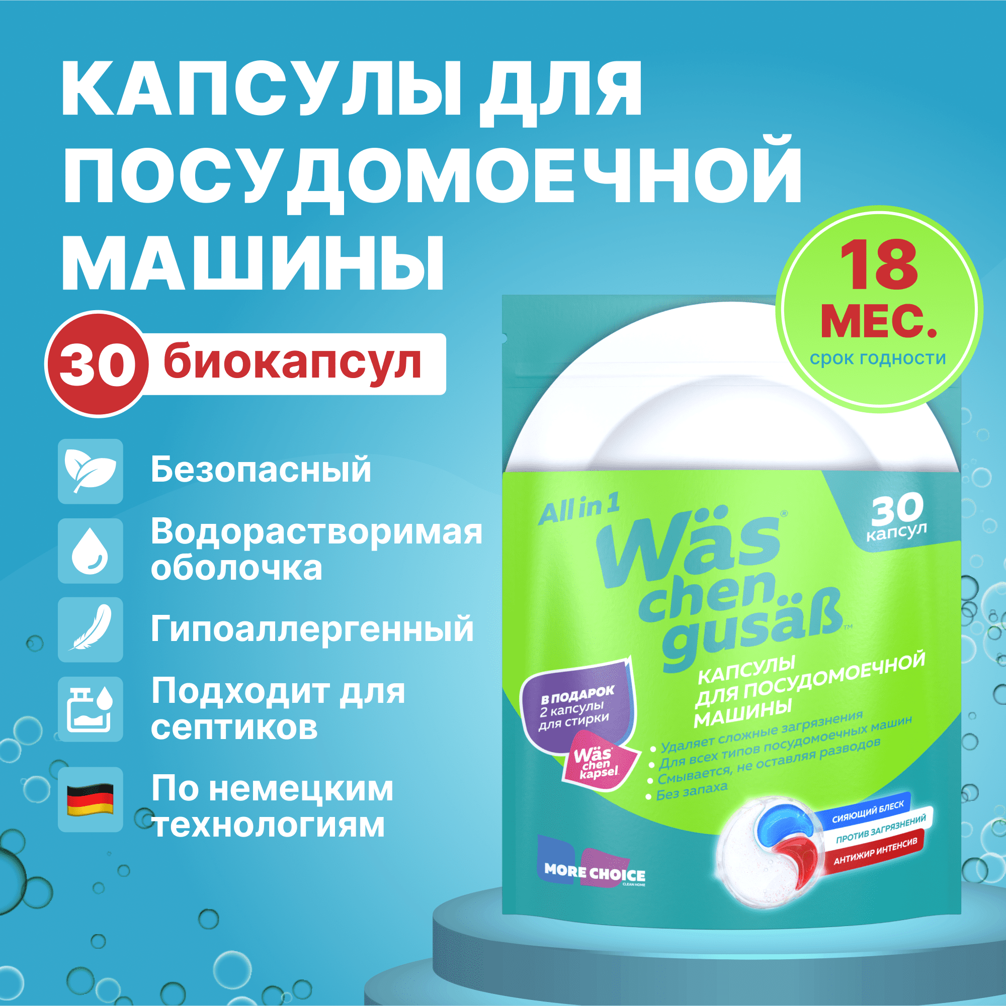 Капсулы для п/м 30шт Was WcG купить по цене 869 ₽ в интернет-магазине  Детский мир