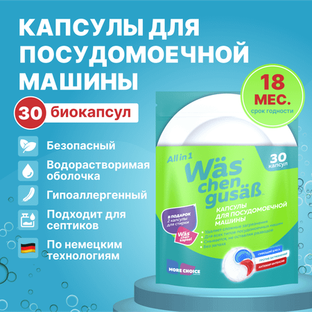 Капсулы для п/м 30шт Was WcG