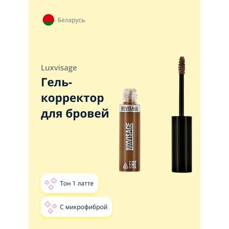 Гель для бровей Luxvisage Brow styler 3 in 1 тон 1 латте