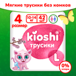 Подгузники-трусики Kioshi L 10-14 кг 42 шт KS003