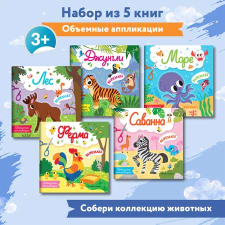 Набор из 5 книг Феникс Премьер Вырезалки. Объемные аппликации