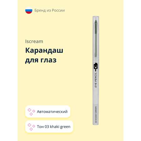 Карандаш для глаз ISCREAM автоматический тон 03 khaki green