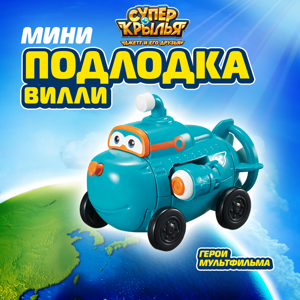 Подводная лодка Super Wings Вилли EU740134 - фото 1