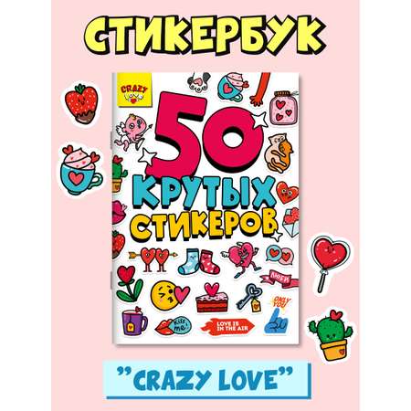 Наклейки Проф-Пресс стикербук 50 крутых стикеров. А5 4 листа. Crazy love