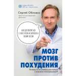 Книга ЭКСМО-ПРЕСС Мозг против похудения Почему ты не можешь расстаться с лишними килограммами