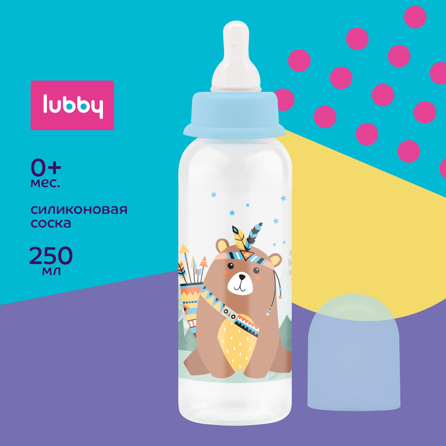 Бутылочка Lubby с силиконовой соской 250 мл от 0 месяцев - фото 1