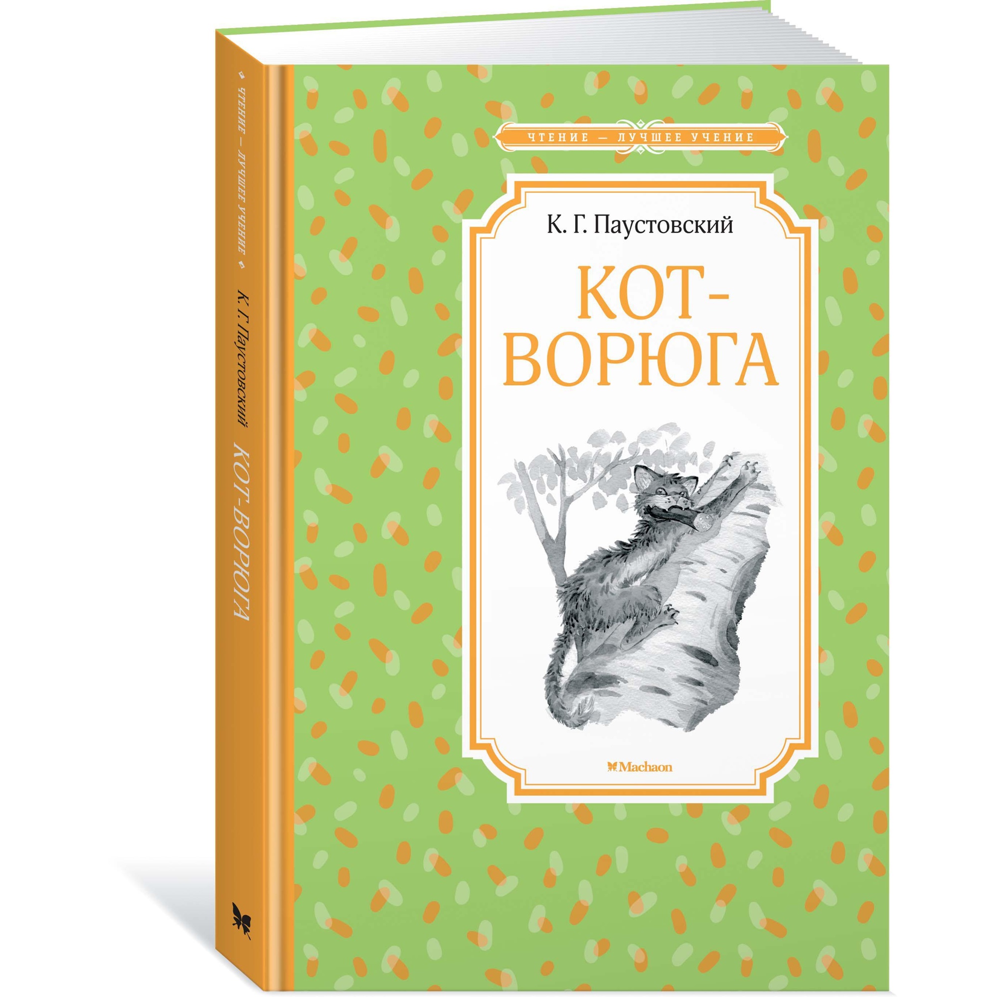 Книга Махаон Кот-ворюга. Рассказы и сказки - фото 2