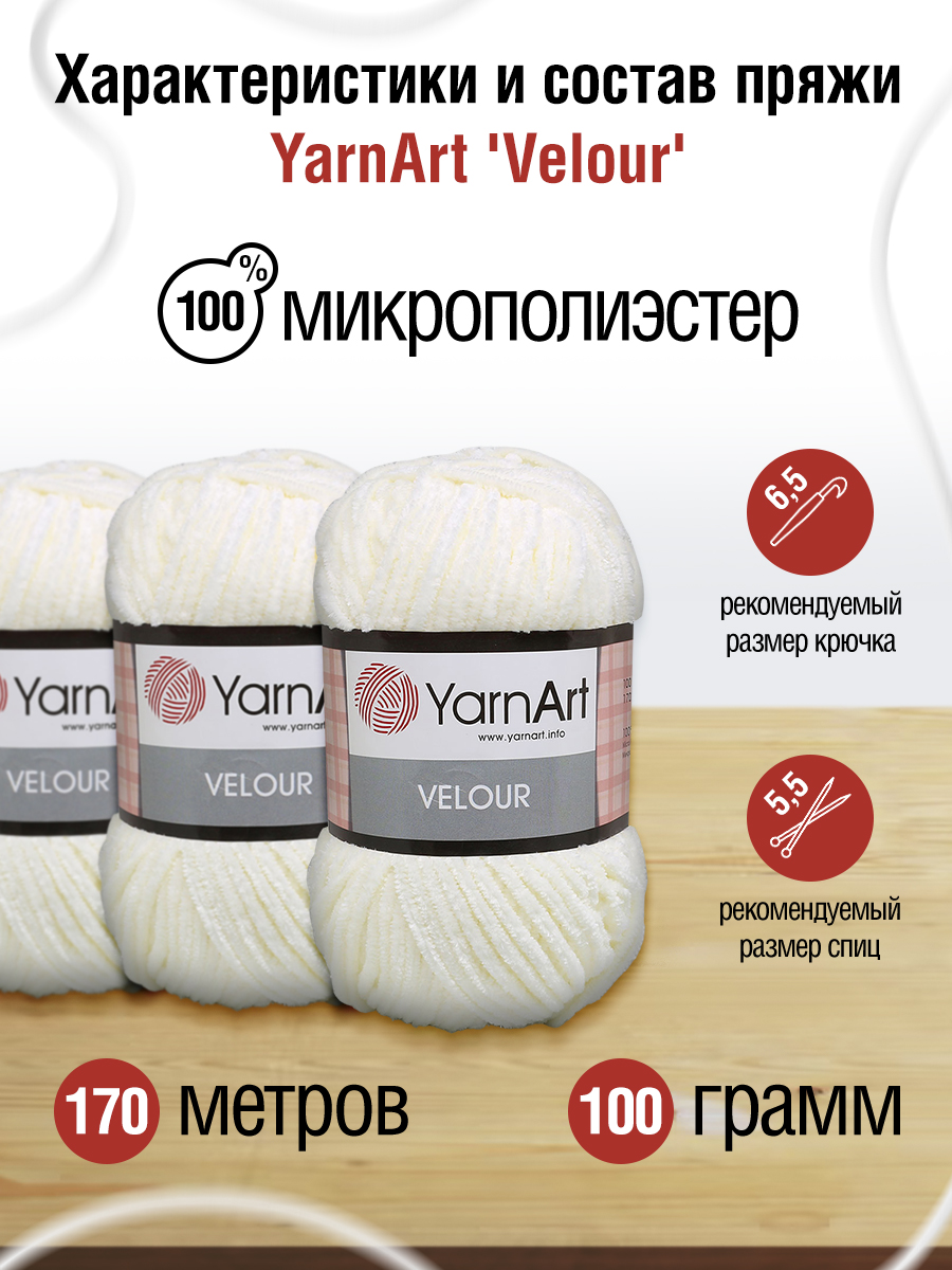 Пряжа для вязания YarnArt Velour 100 г 170 м микрополиэстер мягкая велюровая 5 мотков 841 молочный - фото 2
