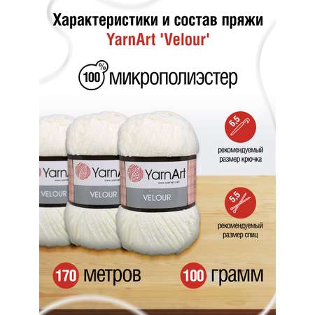 Пряжа для вязания YarnArt Velour 100 г 170 м микрополиэстер мягкая велюровая 5 мотков 841 молочный