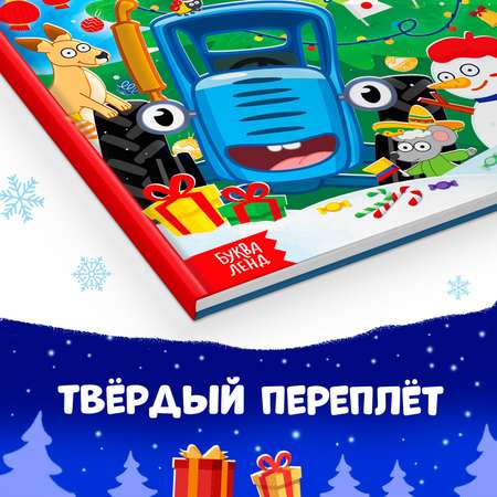 Книга в твёрдом переплёте Синий трактор «Каким бывает Новый год», энциклопедия