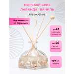 Ароматический диффузор O-REN AROMA FRESH DESIRE морской бриз с нотами лаванды и мандарина 150 мл