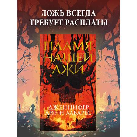 Книга Иностранка Пламя нашей лжи.