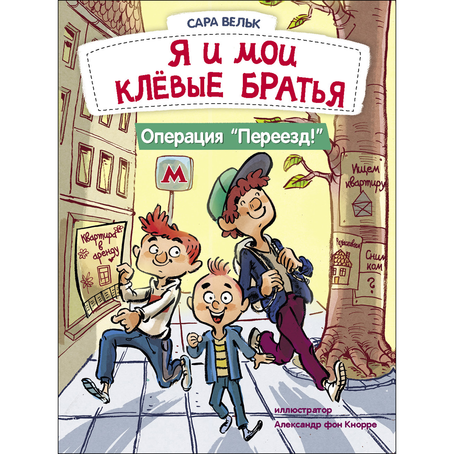 Книга СТРЕКОЗА Я и мои клёвые братья Операция Переезд Книга 1 - фото 1