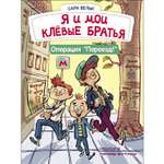 Книга СТРЕКОЗА Я и мои клёвые братья Операция Переезд Книга 1