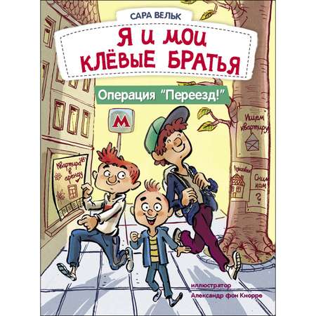 Книга СТРЕКОЗА Я и мои клёвые братья Операция Переезд Книга 1