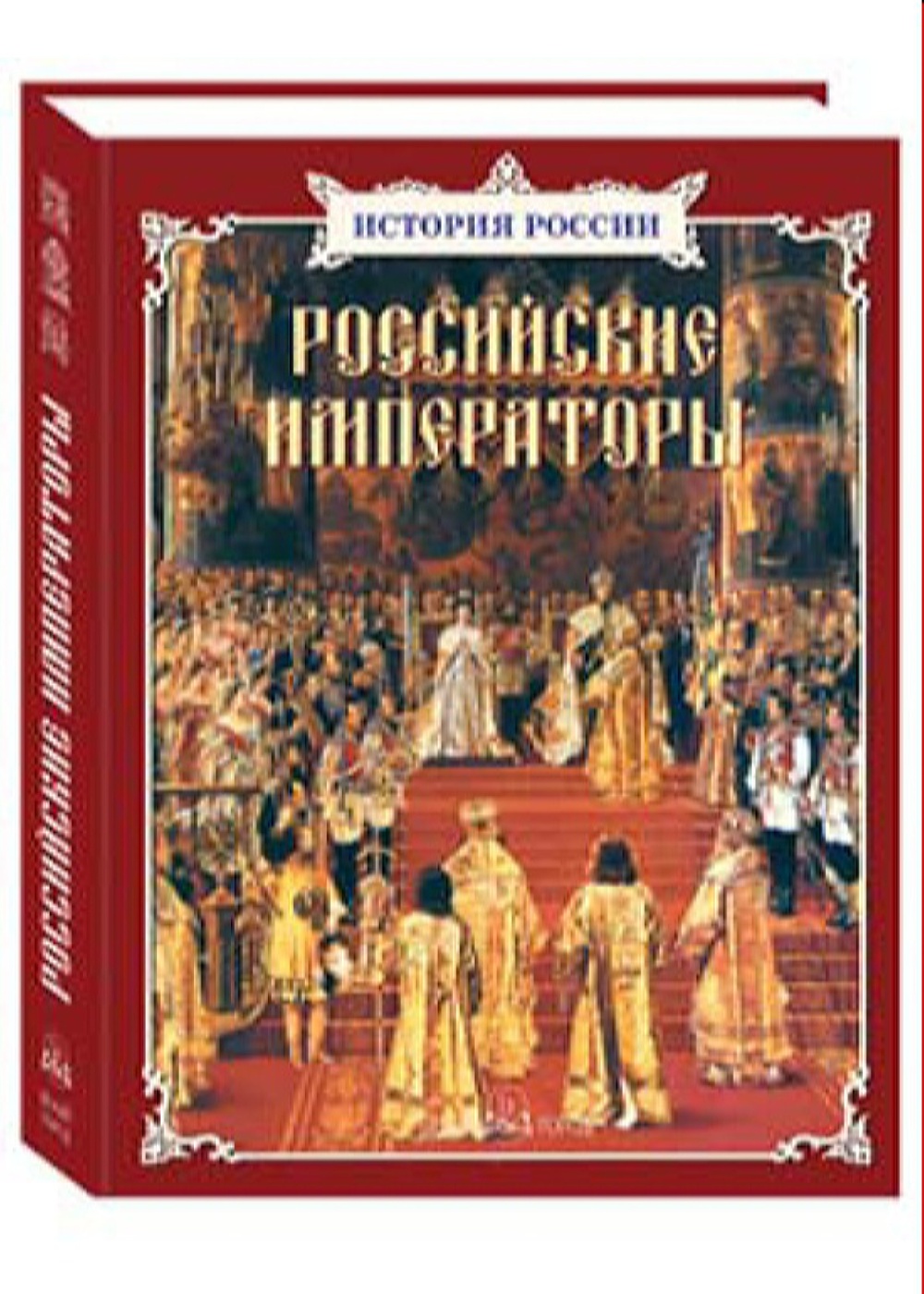 Книга Белый город Российские императоры - фото 1