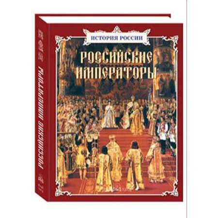 Книга Белый город Российские императоры