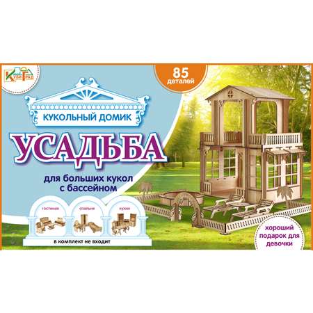 Кукольный домик КубиГрад высотой 69 см с БАССЕЙНОМ Усадьба для кукол 30 см