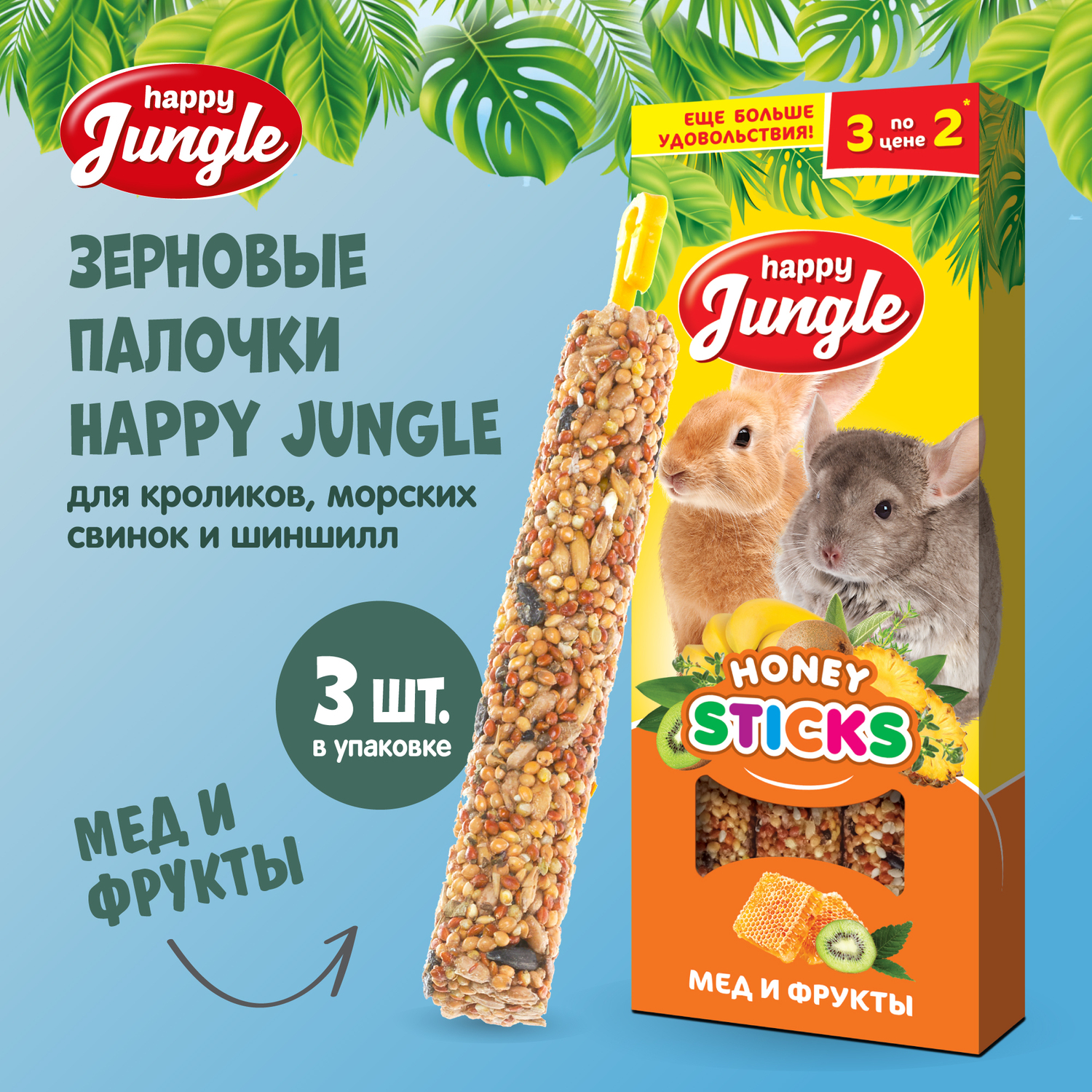 Лакомство для грызунов HappyJungle крупных палочки мед-фрукты 30г*3шт - фото 2