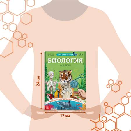 Энциклопедия в мягком переплёте Буква-ленд «Биология для детей» 68 стр.