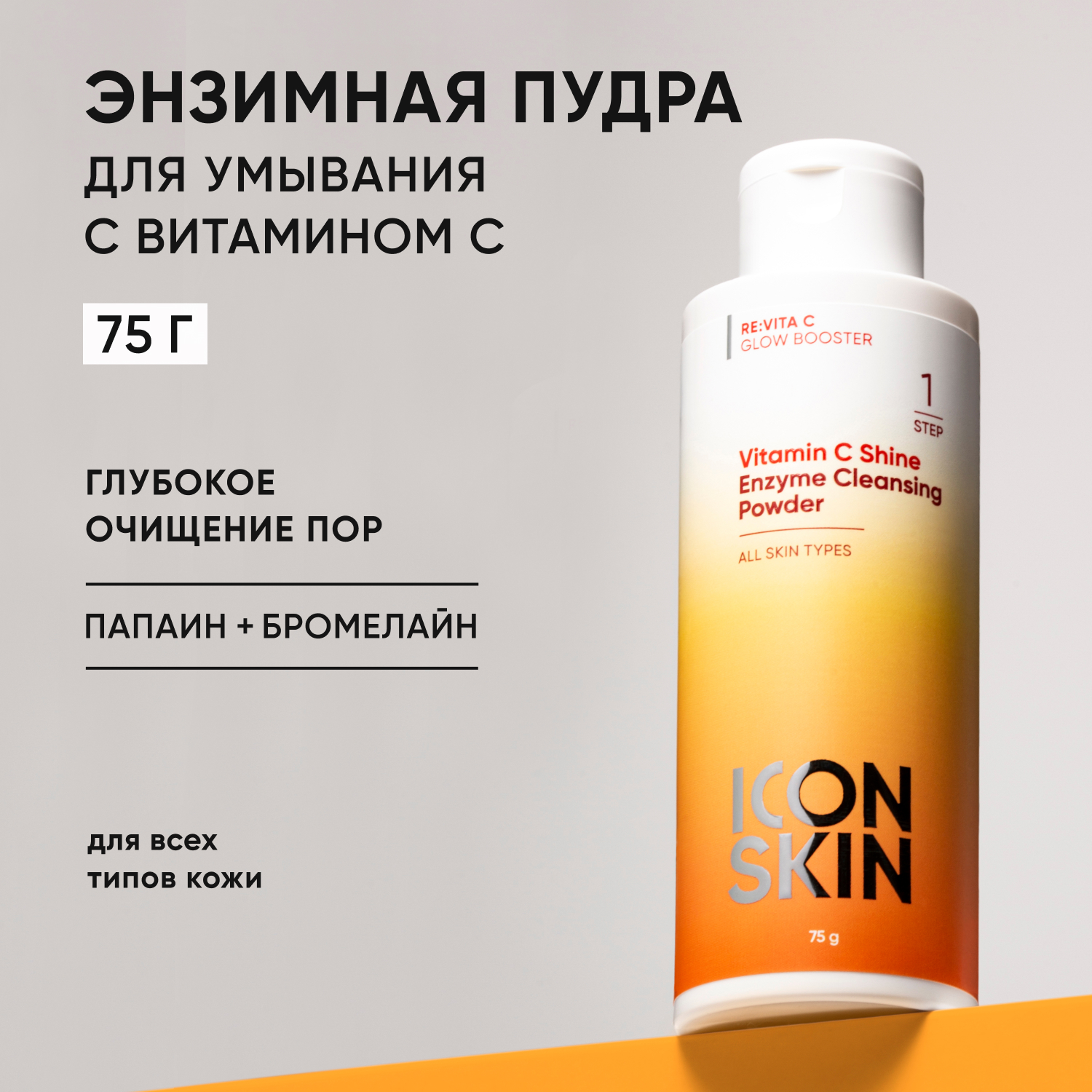 Энзимная пудра ICON SKIN для умывания vitamin c shine - фото 1