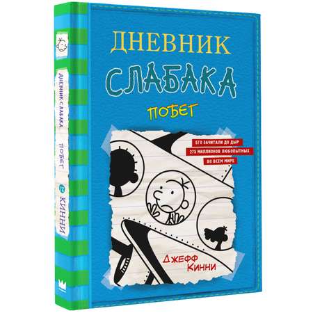 Книга АСТ Дневник слабака 12. Побег