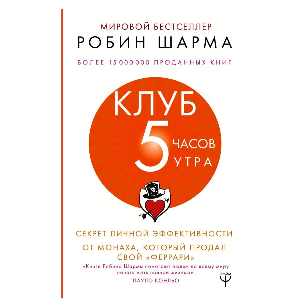 Книга АСТ Клуб 5 часов утра. Секрет личной эффективности от монаха который продал свой феррари - фото 1