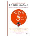 Книга АСТ Клуб 5 часов утра. Секрет личной эффективности от монаха который продал свой феррари